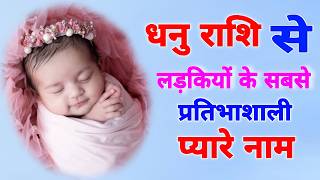 Cute baby girl names starting with 'ध' /Dhanu rashi baby girl names/Dhanu rashi se ladkiyoun ke naam