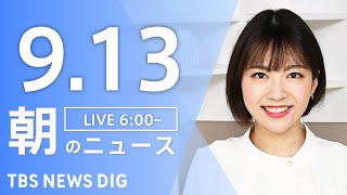 【LIVE】朝のニュース（Japan News Digest Live）最新情報など｜TBS NEWS DIG（9月13日）