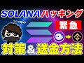 【緊急】SOLANAで大規模なハッキングが発生！今すぐできる対策とBinanceへの送金方法！