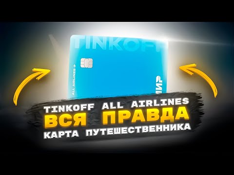 🔥 Tinkoff all airlines вся правда / тинькофф all airlines / тинькофф олл аирлайнс подвохи и нюансы