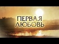 Первая Любовь (2013), Все серии (1-60)