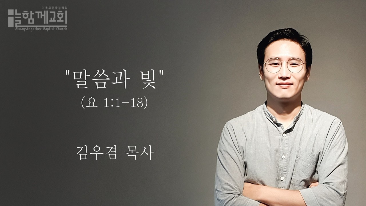 요한복음_말씀과 빛(요 1:1-18)_늘함께교회