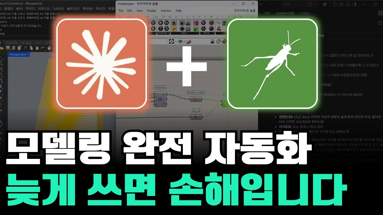 건축 AI 아직도 '모른다고' 외면하고 있나요? 클로드 + 라이노 그래스호퍼 thumbnail