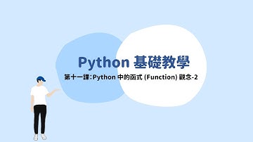 Python 第十一課：Python 中的函式 (Function) 觀念-2