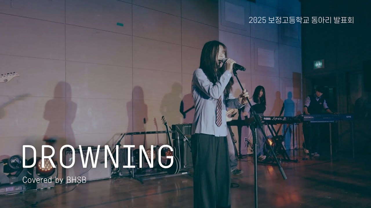 금세 턱 끝까지 폭발력 차오르는 무대!!🔥 | 밴드부 BHSB Drowning(WOODZ) cover | 2025 보정고등학교 동아리 발표회 | 보정고등학교 방송부 
