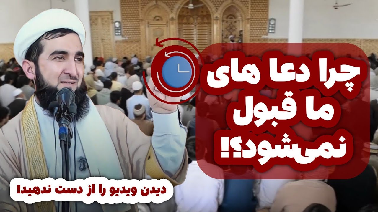 چرا دعا های مان قبول نمی‌شود؟! | مولانا احمد فیروز احمدی - Mawlana Ahmad Firuz Ahmadi