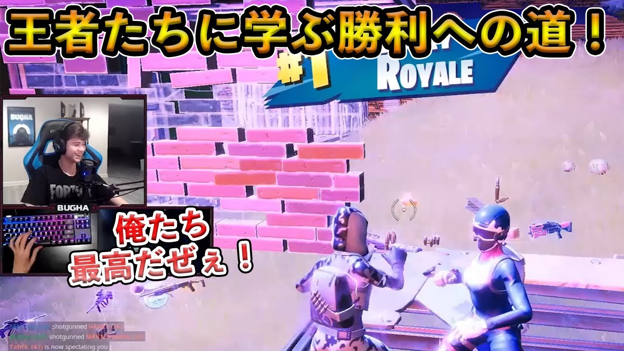 フォートナイト Bughaが世界王者になった最高の立ち回り 世界のトップたちに学ぶ勝利への道とは Fortnite Youtube フォートナイト Bughaが世界王者になった最高の立ち回り 世界のトップたちに学ぶ勝利への道とは Fortnite Youtube