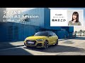 [Audi A1] 動画で生回答！Audi A1 / A3 / Q2オンライン質問会 Audi A1 Session [アウディジャパン]