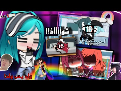 هيا نحتفل مع الشواذ شوية 