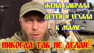 НЕ ДЕЛАЙ ТАКОЙ ФУНДАМЕТ! ЖЕНА ЗАБРАЛА ДЕТЕЙ И УЕХАЛА К МАМЕ.