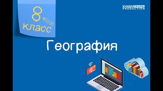 География. 8 класс. Отраслевой состав мирового хозяйства /09.04.2021/