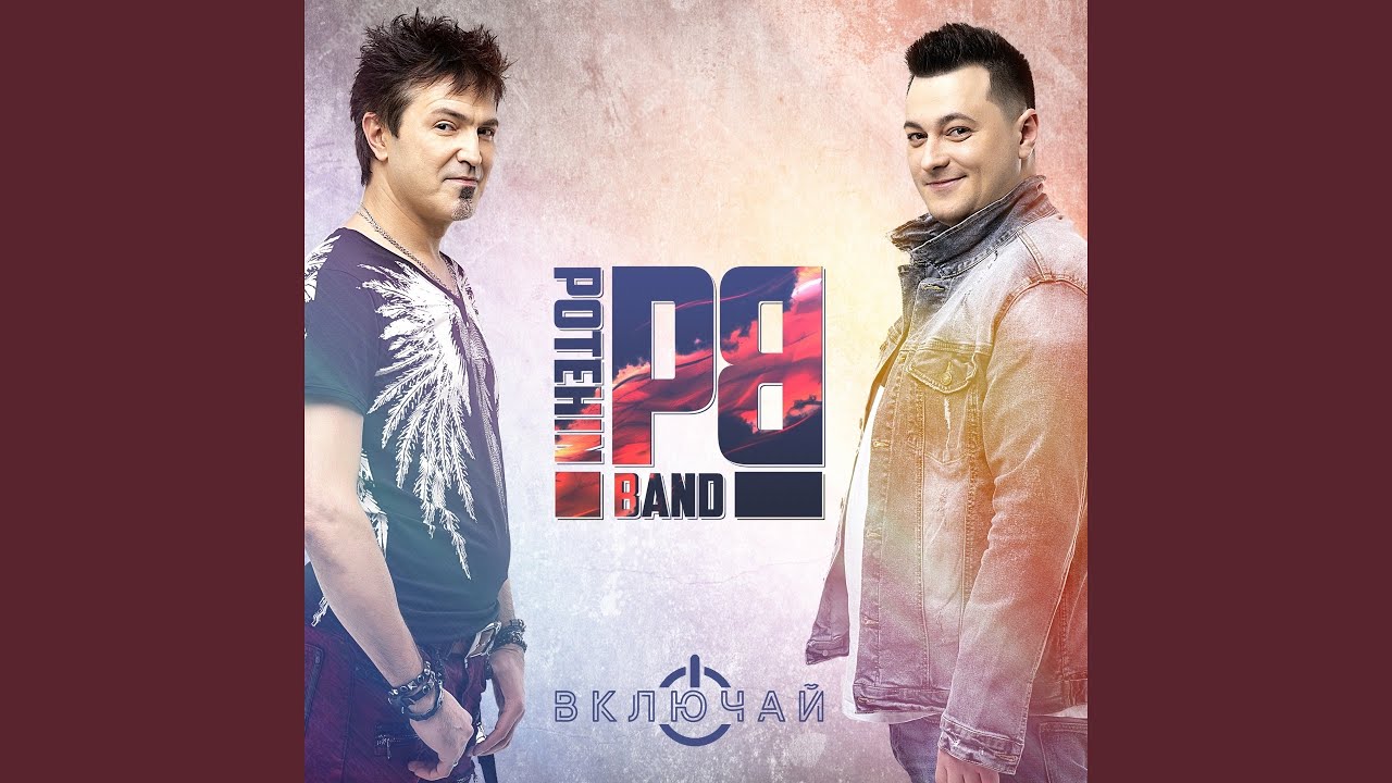 потехин руки вверх. Potehin band. алексей потехин 2021. включай потехин бэнд. алексей потехин и сергей богданов.