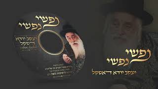 יענקי דסקל - נפשי נפשי