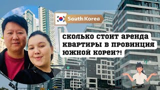 РУМ ТУР| В поисках нового жилья в Южной Корее: цены на квартиры в городе Чунгджу