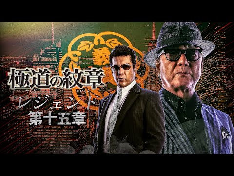 【公式予告編】『極道の紋章 レジェンド 第十五章』2023年6月25日DVDリリース