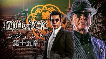 【公式予告編】『極道の紋章 レジェンド 第十五章』2023年6月25日DVDリリース