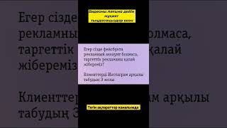 #таргетированнаяреклама #таргет #таргетинг #таргетолог #баннер #видео #қазақша #инстаграм #тегін