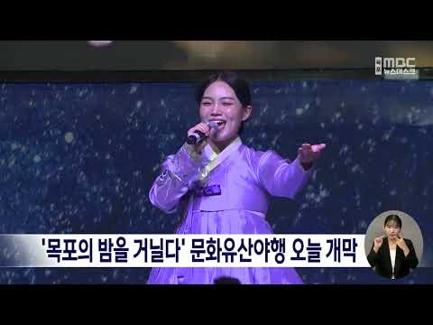 &amp;#39;목포의 밤을 거닐다&amp;#39; 문화유산야행 오늘 개막[목포MBC 뉴스데스크]