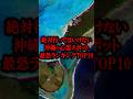 【心霊】沖縄県の心霊スポット最恐ランキングTOP10 #shorts #心霊 #怖い話 #沖縄