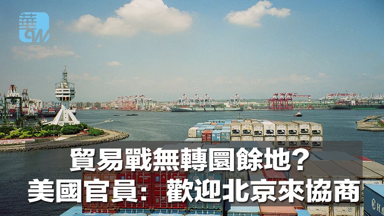 贸易战无转圜余地?美国官员:欢迎北京来协商(《华尔街电视新闻》2018年7月11日) - YouTube