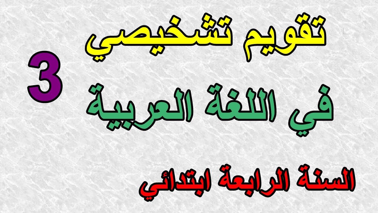 تقويم تشخيصي في اللغة العربية للسنة الرابعة ابتدائي(3)