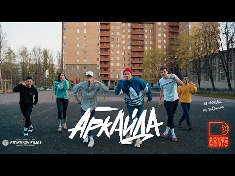 Аркайда - Игноришь (Премьера клипа)