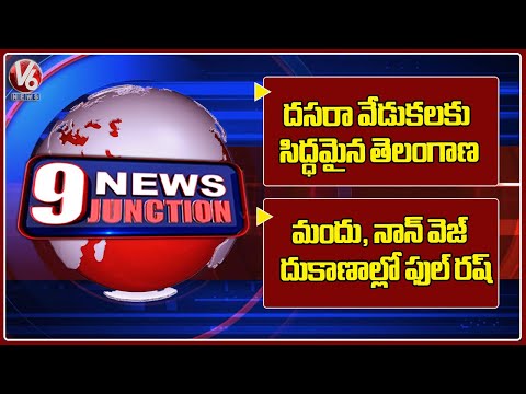 Telangana All Set for Dussehra Celebrations | Full Rush At Wine & Meat Shops In Telangana | V6 News - V6NEWSTELUGU