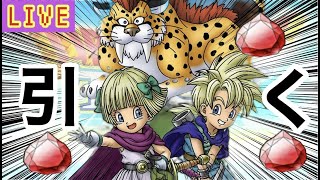 【🔴ドラクエタクト】レックス＆タバサ引きたい『雑談しながら配信』初見さん歓迎！気軽に入れる配信はこちらから