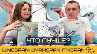 видео: ПТИЦЫ 🐦, ДРАКОНЫ 🐉 ИЛИ РЫБЫ 🐡? ЧТО ЛУЧШЕ? Сравниваем КРЫЛЬЯ (WINGSPAN) с WYRMSPAN и FINSPAN картинка: ПТИЦЫ 🐦, ДРАКОНЫ 🐉 ИЛИ РЫБЫ 🐡? ЧТО ЛУЧШЕ? Сравниваем КРЫЛЬЯ (WINGSPAN) с WYRMSPAN и FINSPAN