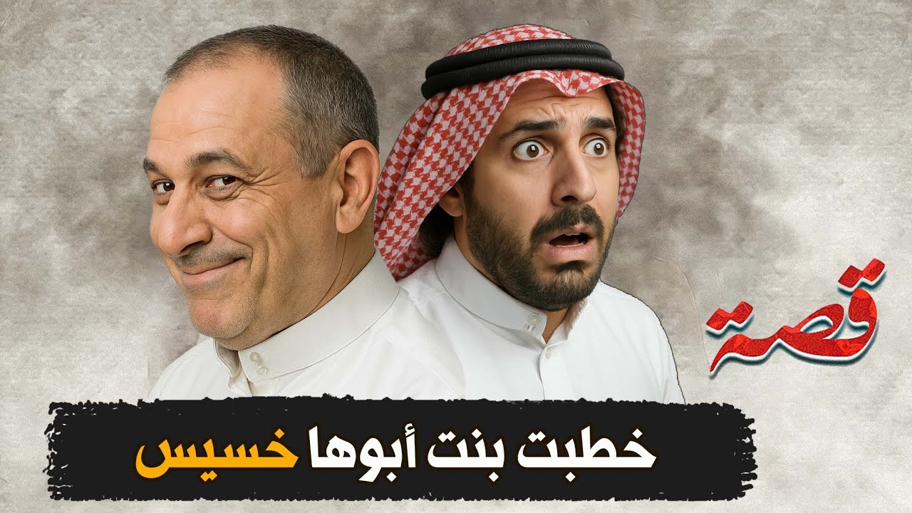 448- خطبت بنت ابوها خسيس