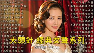 2026華語經典女聲太扯了｜一開口直接淪陷｜深夜循環｜整晚播放#華語女聲 #經典女聲 #深夜循環 #整晚播放 #懷舊情歌 #經典老歌感 #甜美女聲 #催淚情歌 #華語情歌 #女聲合集 #深夜必聽