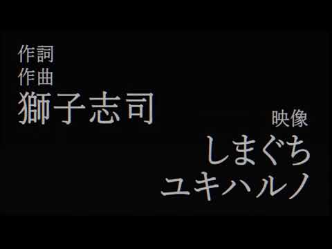絶え間なく藍色/獅子志司【歌ってみた】