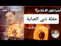 محمد عبد الجبار حفلة ذبي العباية 1996 لأول مرة على اليوتيوب 