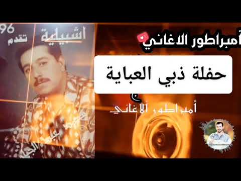 محمد عبد الجبار حفلة ذبي العباية 1996 لأول مرة على اليوتيوب 