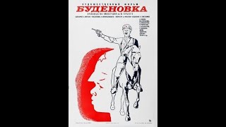 Будёновка (Игорь Вознесенский) 1979, Детский,