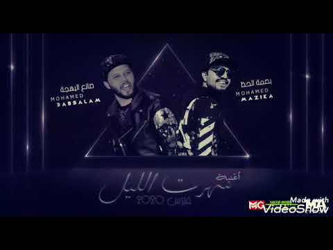 2020 محمد مزيكا وعبسلام سهرت الليل بشكل جديد