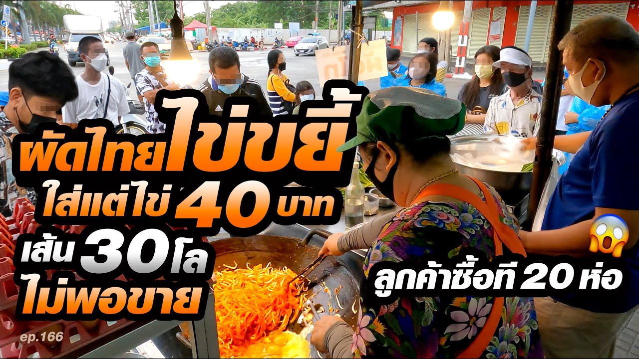 ทำได้ไง! ผัดแค่เส้น ใช้เส้น​วันละ30​โลไม่พอขาย ผัดไทยสูตรเข้มข้น​ ขายมากว่า​30​ปี