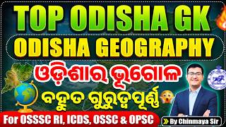 Top Odisha Geography MCQs Part 2| ଓଡ଼ିଶାର ଭୂଗୋଳ ପ୍ରଶ୍ନ| Static GK|OSSSC,OPSC,RI,ARI,All Exams/CP SIR
