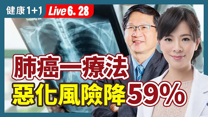 肺癌一疗法，让死亡率降68%、疾病进展风险降59%；肺癌一发现就晚期，中医介入治疗，有一最佳时间点。|（2023.06.28）健康1+1 · 直播 - 天天要闻