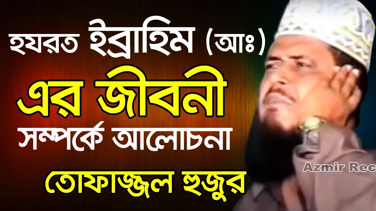হযরত ইব্রাহিম (আঃ) এর জীবনী সম্পর্কে আলোচনা । তোফাজ্জল হোসেন ভৈরব | Tofazzal Hossain Waz। Bangla Waz
