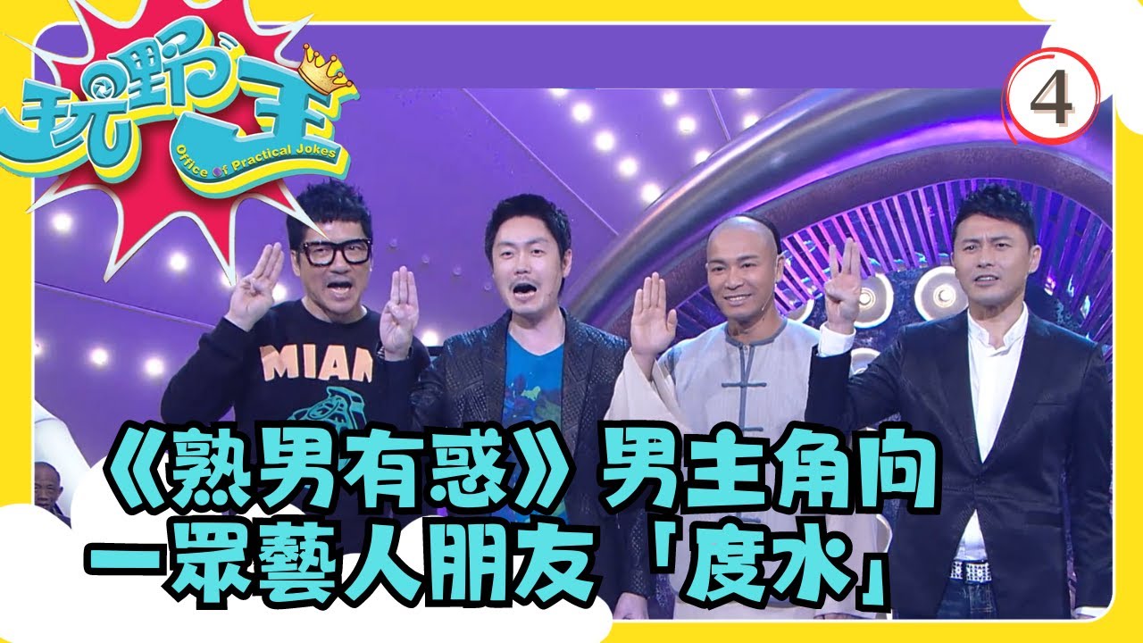 TVB綜藝 | 玩嘢王 04/07 | 熟男誘惑友人完成玩嘢大計 | 李思捷 | 粵語中字 | TVB 2013
