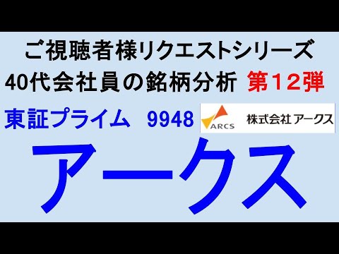 【ご視聴者様リクエストシリーズ第12弾】40代会社員の銘柄分析【東証9948 アークス】