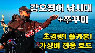 감도 미쳤다..! 갑오징어 쭈꾸미 낚시대 실전 테스트_가성비에 끝판왕!!