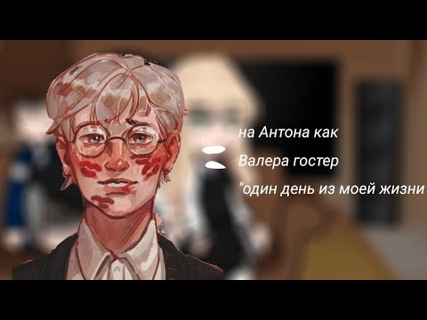 Реакция Tiny Bunny На Антона Как Валера Гостер Один День Из Моей Жизни 4