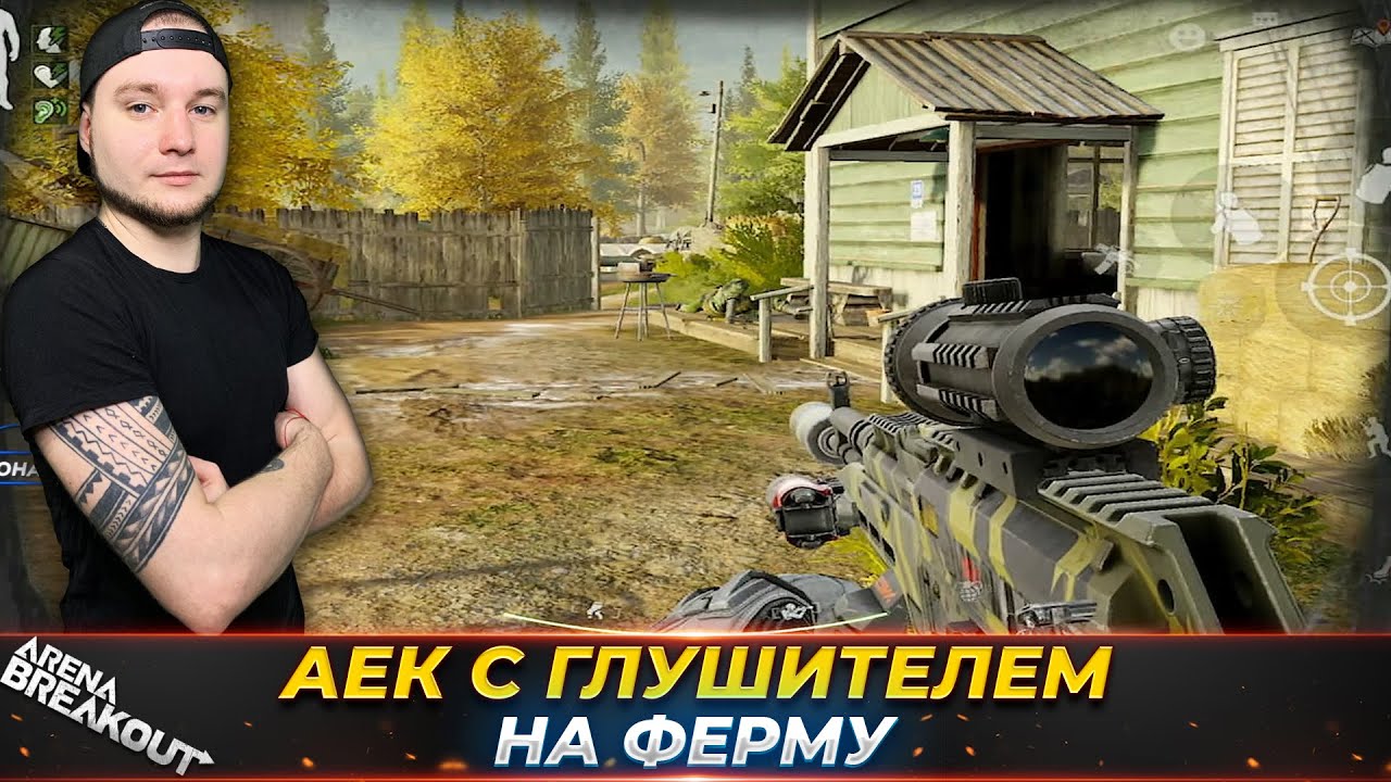 ВЗЯЛ НА ФЕРМУ АЕК С ГЛУШИТЕЛЕМ — Arena Breakout