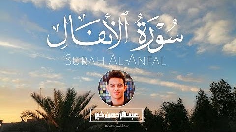 السورة التي غيّرت مجرى التاريخ! حين نزل النصر من السماء وتجلّت قدرة الله في يوم بدر💙سورة الأنفال 
