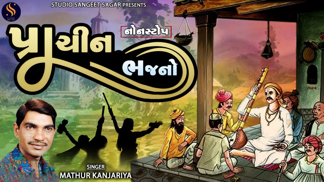 Prachin Bhajano Nonstop | Popular Gujarati Bhajan Nonstop | Superhit Gujarati Bhajano | Santvani