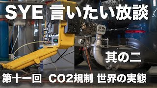 【言いたい放談】第十一回 CO2規制、世界の実態。２／２