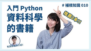 推薦入門 Python 資料科學的書籍！#補根知識 010