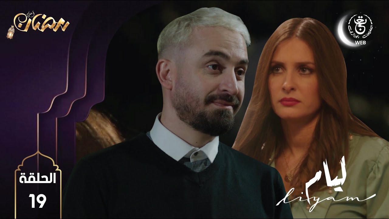 Liyam E19 HD | مسلسل ليــام الحلقة 19 - YouTube